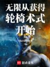 无限从获得轮椅术式开始