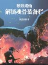 除妖成仙,解锁魂骨装备栏