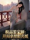 极品鉴宝师:开局拿捏假名媛
