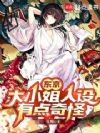 东京:大小姐人设有点奇怪