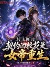 转生御灵,契约的校花是女帝重生