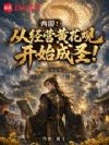 西游:从经营黄花观开始成圣!