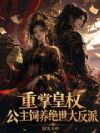 重掌皇权,公主饲养绝世大反派