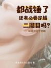 都战锤了还有必要穿越二周目吗?