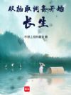 从抽取词条开始长生