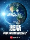 漫威,我真得狠狠操控你了!