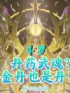 斗罗:丹药武魂?金丹也是丹!