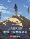 上交超武世界,国家让我先成武帝