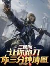 三角洲:让你跑刀,你三分钟清图