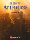 重返1979:从门房到文豪