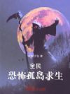 全民:恐怖孤岛求生