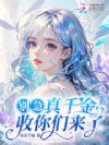 别急,真千金收你们来了