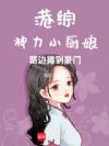 港综:神力小厨娘,路边摊到豪门