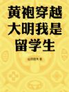 黄袍穿越,大明我是留学生