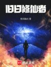 旧日修仙者