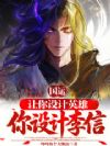 国运:让你设计英雄,你设计李信