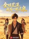 全球荒漠,我有一眼灵泉