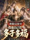 被做局捉奸,假装自己有多子多福