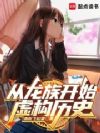 从龙族开始虚构历史