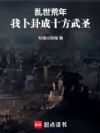 乱世荒年,我卜卦成十方武圣