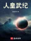 人皇武纪