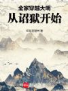 全家穿越大明,从诏狱开始