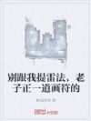 别跟我提雷法,老子正一道画符的