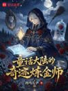 童话大陆的奇迹炼金师