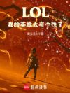 LOL:我的英雄太有个性了