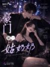 豪门第一姑奶奶