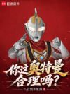 你这奥特曼合理吗?
