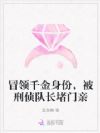 冒领千金身份,被刑侦队长堵门亲