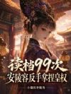 读档99次,安陵容反手拿捏皇权