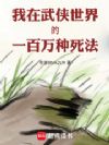 我在武侠世界的一百万种死法