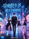 穿成假少爷,被五个病娇盯上了