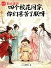 四个校花同穿,你们害苦了朕呀