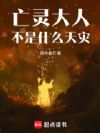 亡灵大人不是什么天灾