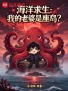 海洋求生:我的老婆是座岛?
