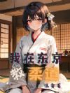 我在东京教柔道