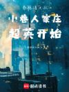 影视诸天从小巷人家庄超英开始