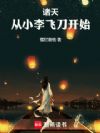 诸天,从小李飞刀开始