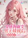 穿成狗血文男主妹妹后我发疯了