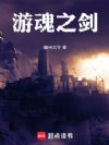 游魂之剑