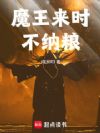 魔王来了不纳粮