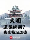 大明:道德绑架?我崇祯没道德!