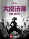 成为大魔法师从即刻开始