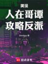 美漫:人在哥谭攻略反派