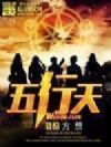 五行天