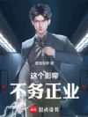 这个影帝不务正业