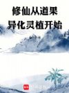 修仙从道果异化灵植开始